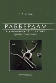Раббердам в клинической практике врача-стоматолога (С.А. Кутяев) 2010 г.