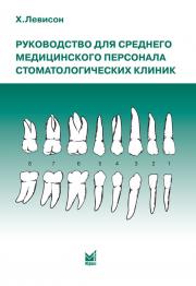 Руководство для среднего медицинского персонала стоматологических клиник (Левисон Х.) 2009 г.