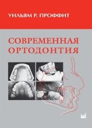 Современная ортодонтия (Уильям Р.Проффит) 2006 г.